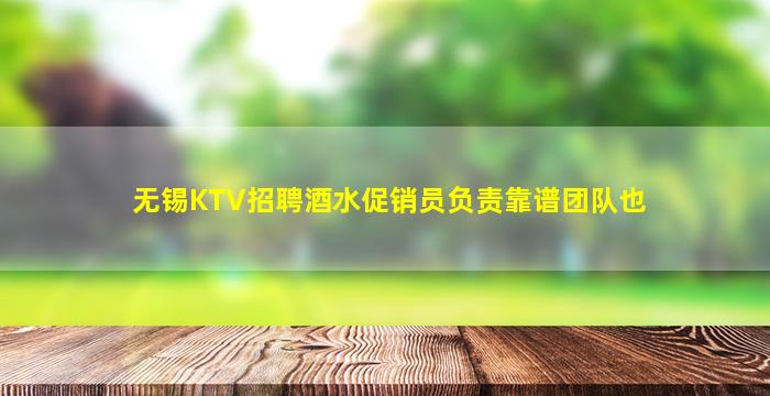 无锡KTV招聘酒水促销员负责靠谱团队也